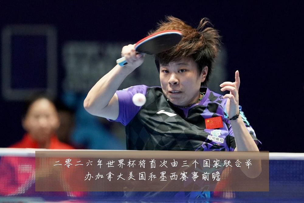 二零二六年世界杯将首次由三个国家联合举办加拿大美国和墨西赛事前瞻