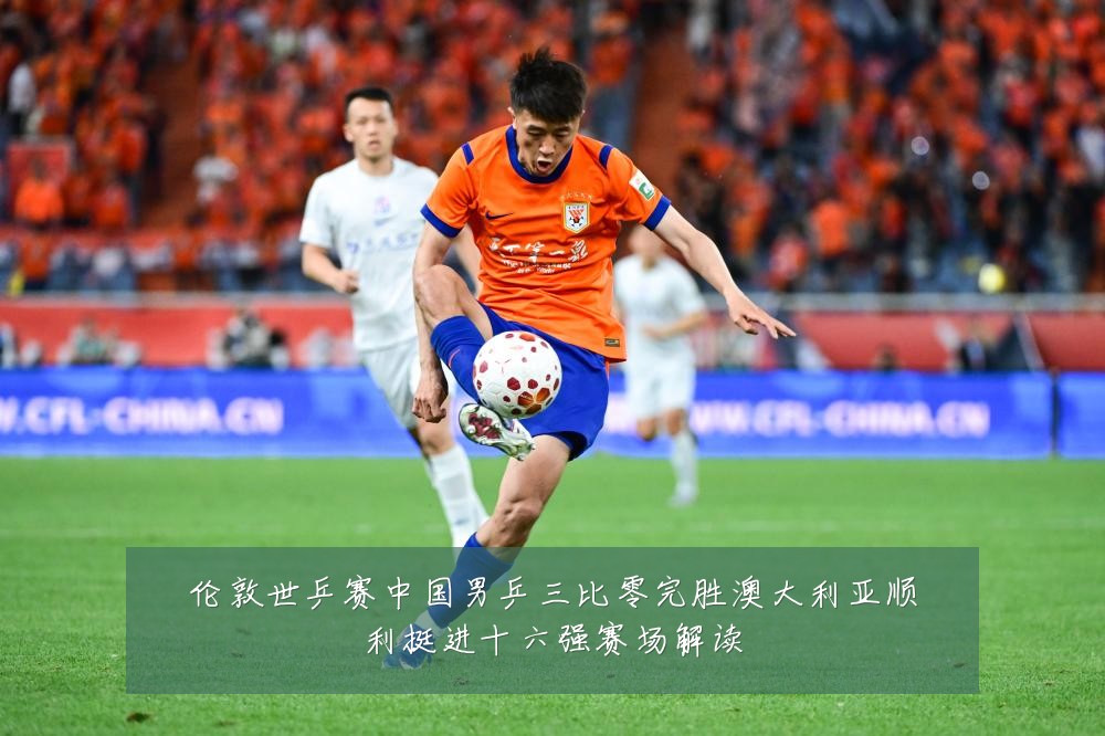 伦敦世乒赛中国男乒三比零完胜澳大利亚顺利挺进十六强赛场解读