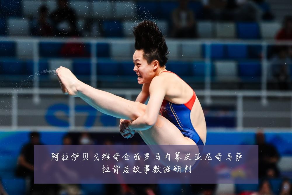 阿拉伊贝戈维奇会面罗马内幕皮亚尼奇马萨拉背后故事数据研判