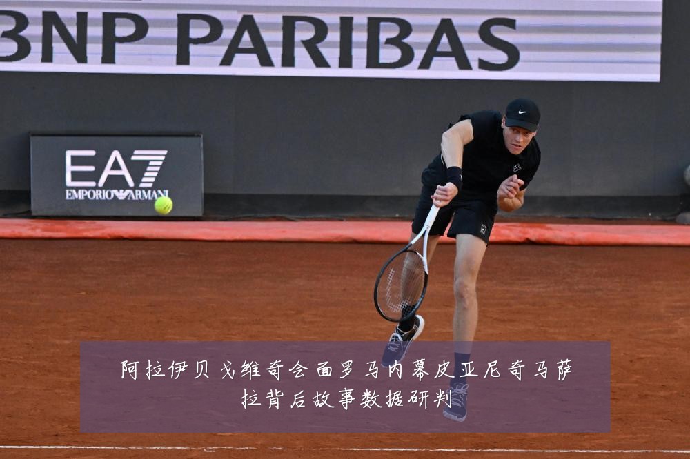 阿拉伊贝戈维奇会面罗马内幕皮亚尼奇马萨拉背后故事数据研判